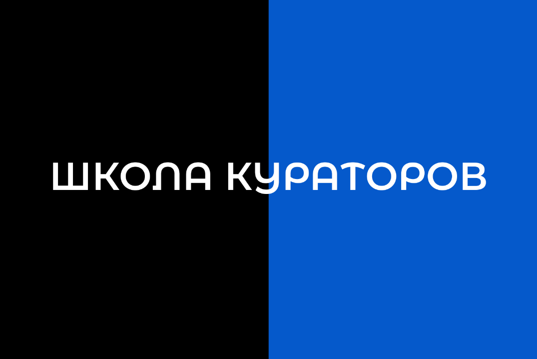 Школа кураторов ТГУ
