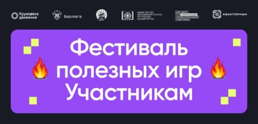 Фестиваль полезных игр: Участникам