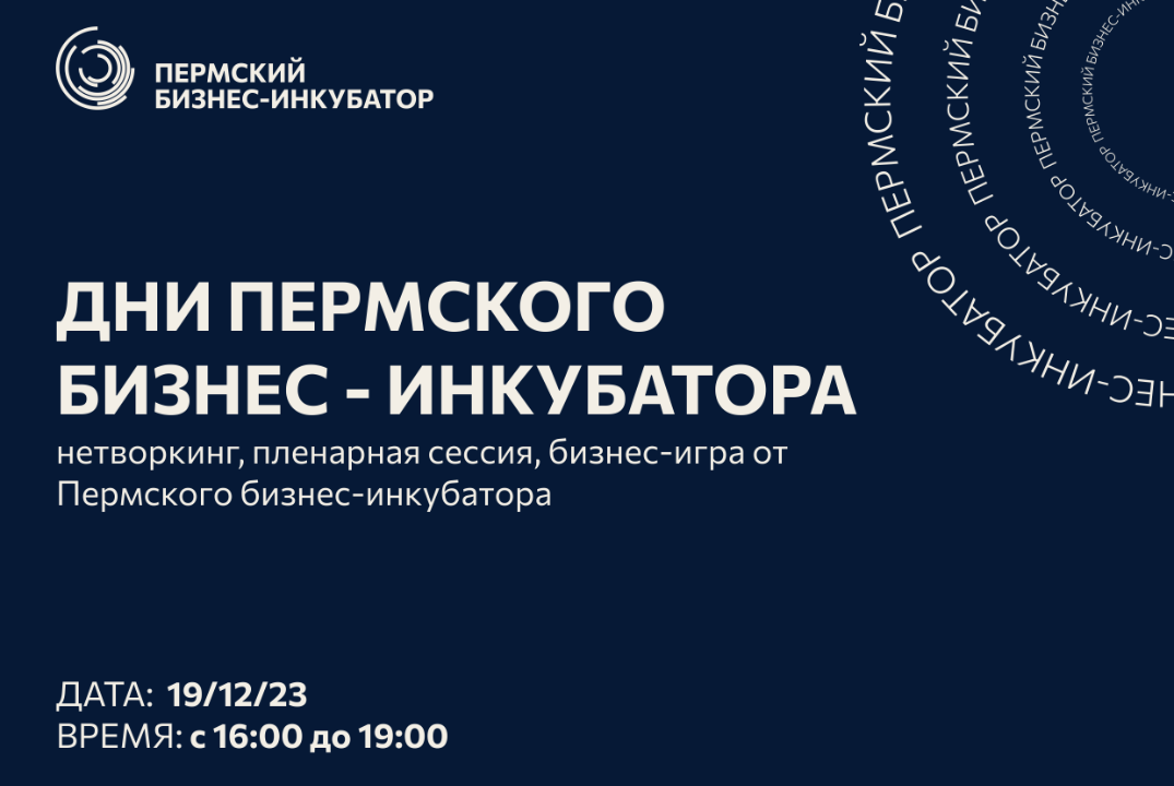 Дни Пермского бизнес-инкубатора: День второй