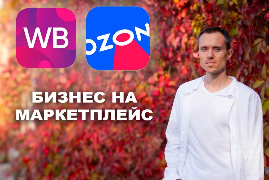 Узнай, как я БЕЗ вложений запустил бизнес на маркетплейсах (Вайлдберриз, Озон, ЯндексМаркет)