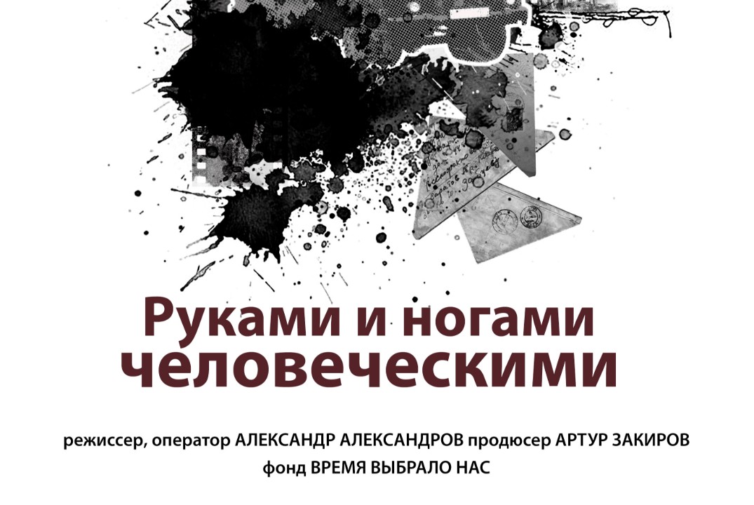 Кинопоказа фильма «Руками и ногами человеческими» и встре...