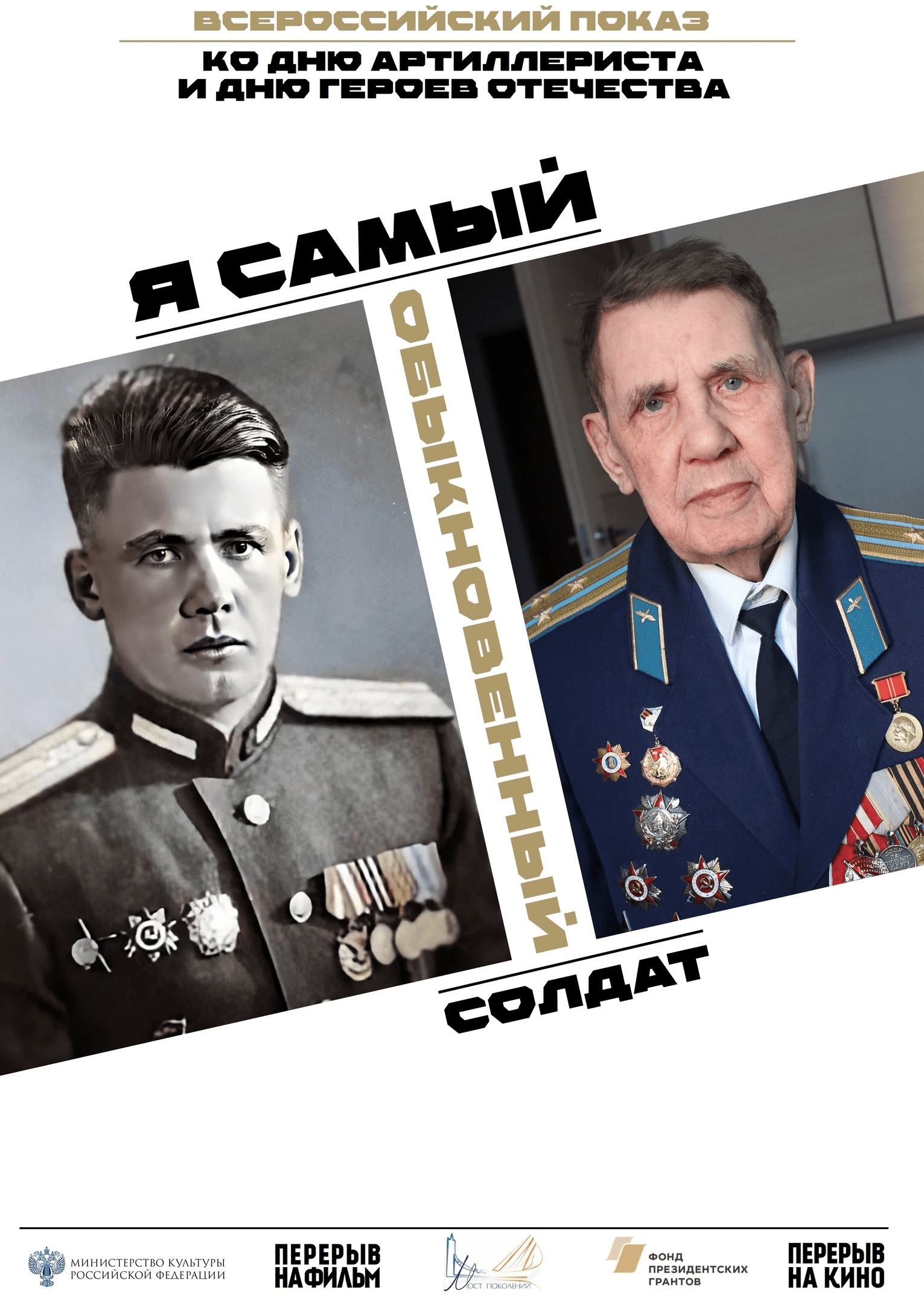 Всероссийский кинопоказ фильма «Я самый обыкновенный солд...