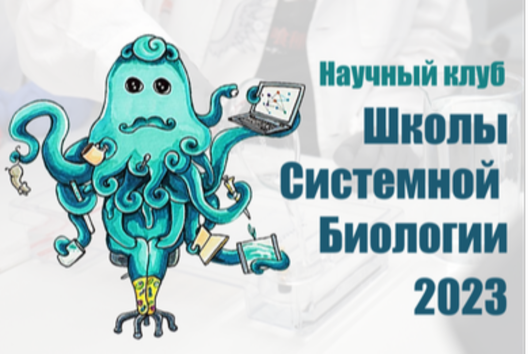 Научный клуб "Школы системной биологии"