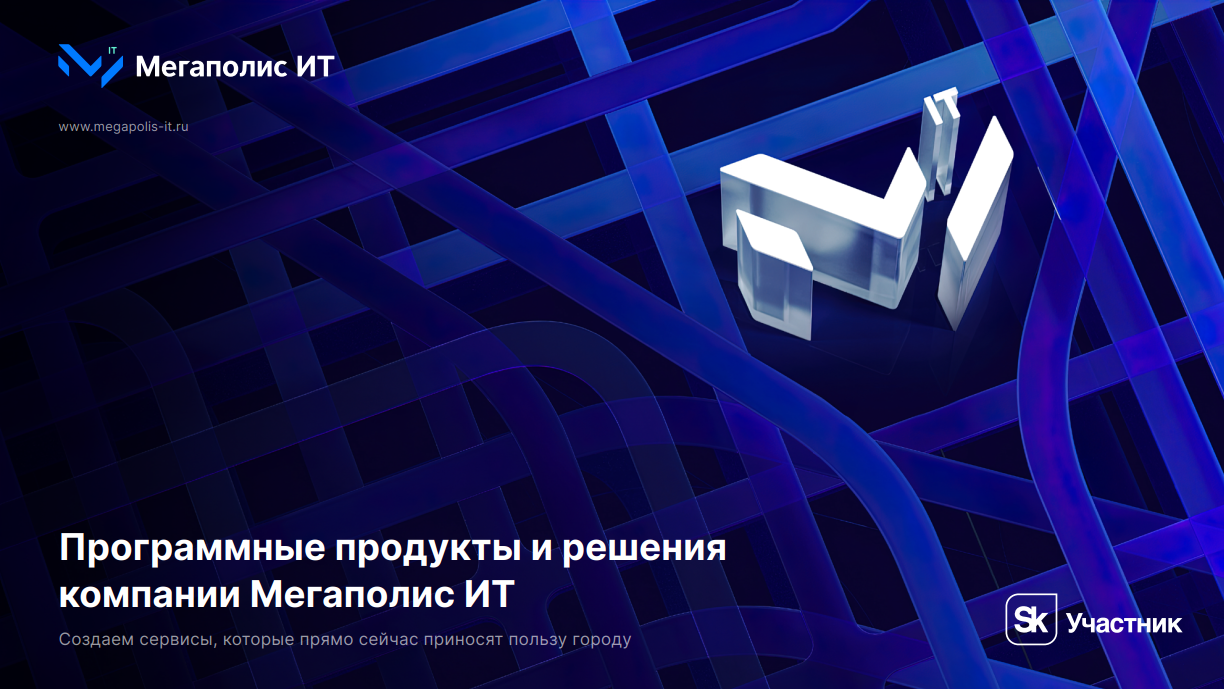 Встреча с разработчиками единой платформы управления транспортной системой