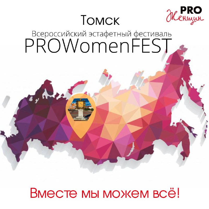 Всероссийский эстафетный фестиваль "PRO Women FEST"