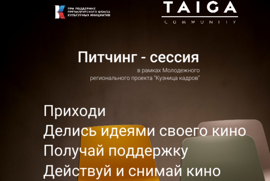 Питчинг-сессия "Поддержка авторского кино"