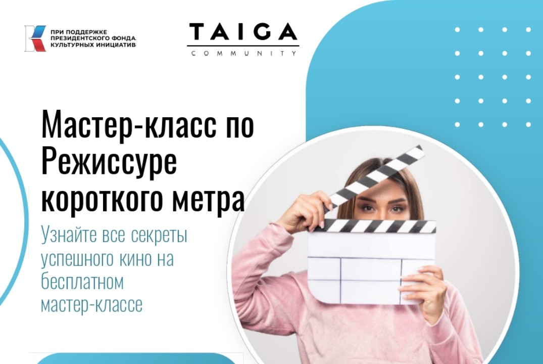 Мастер-класс по режиссуре короткого метра