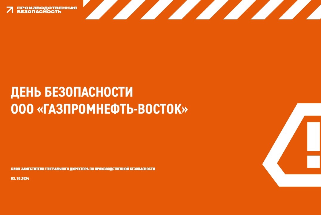 День безопасности ООО «Газпромнефть-Восток»