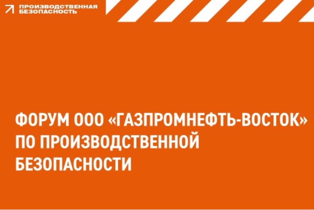 Форум по производственной безопасности ООО "Газпромнефть-Восток"