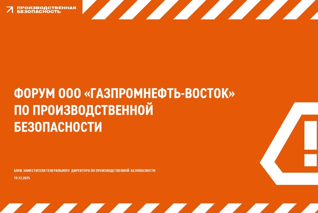 Форум по производственной безопасности ООО «Газпромнефть-Восток»