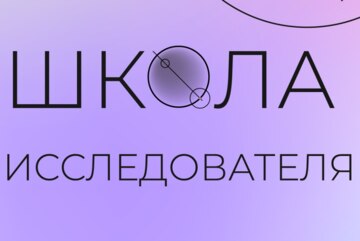 Зимняя школа исследователя 2026