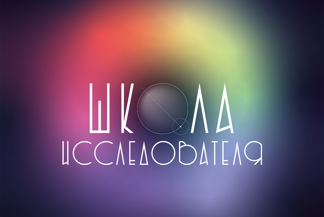 Зимняя школа исследователя 2025