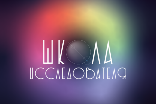 Зимняя школа исследователя 2025