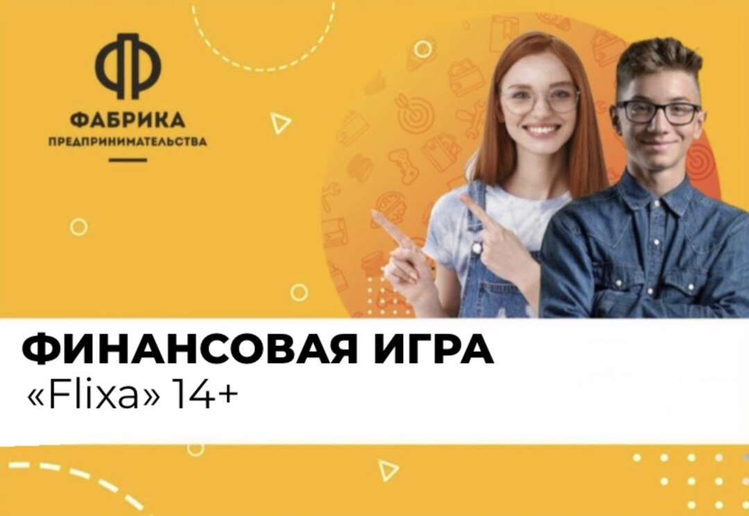 Финансовая игра "Flixa" 14+