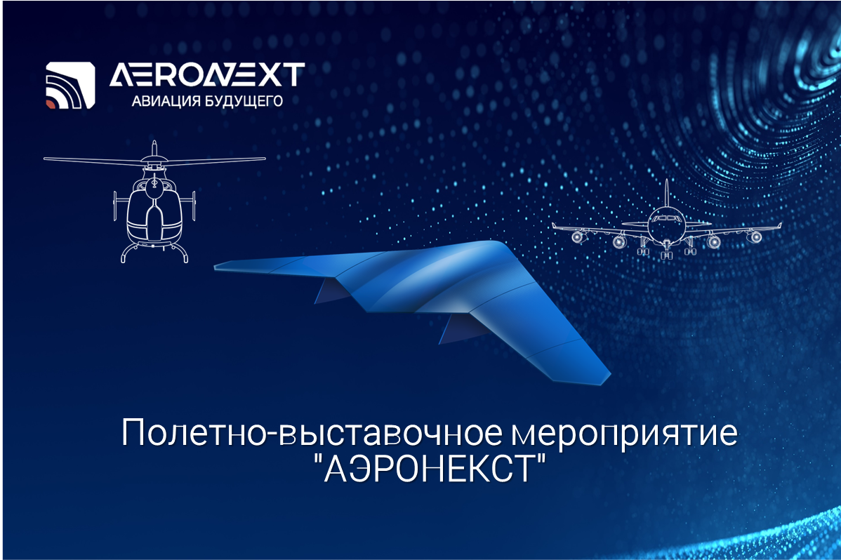 Полетно-выставочное мероприятие "АЭРОНЕКСТ"