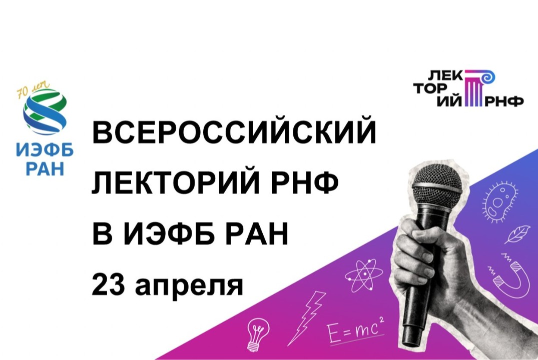 Лекторий Российского научного фонда в ИЭФБ РАН