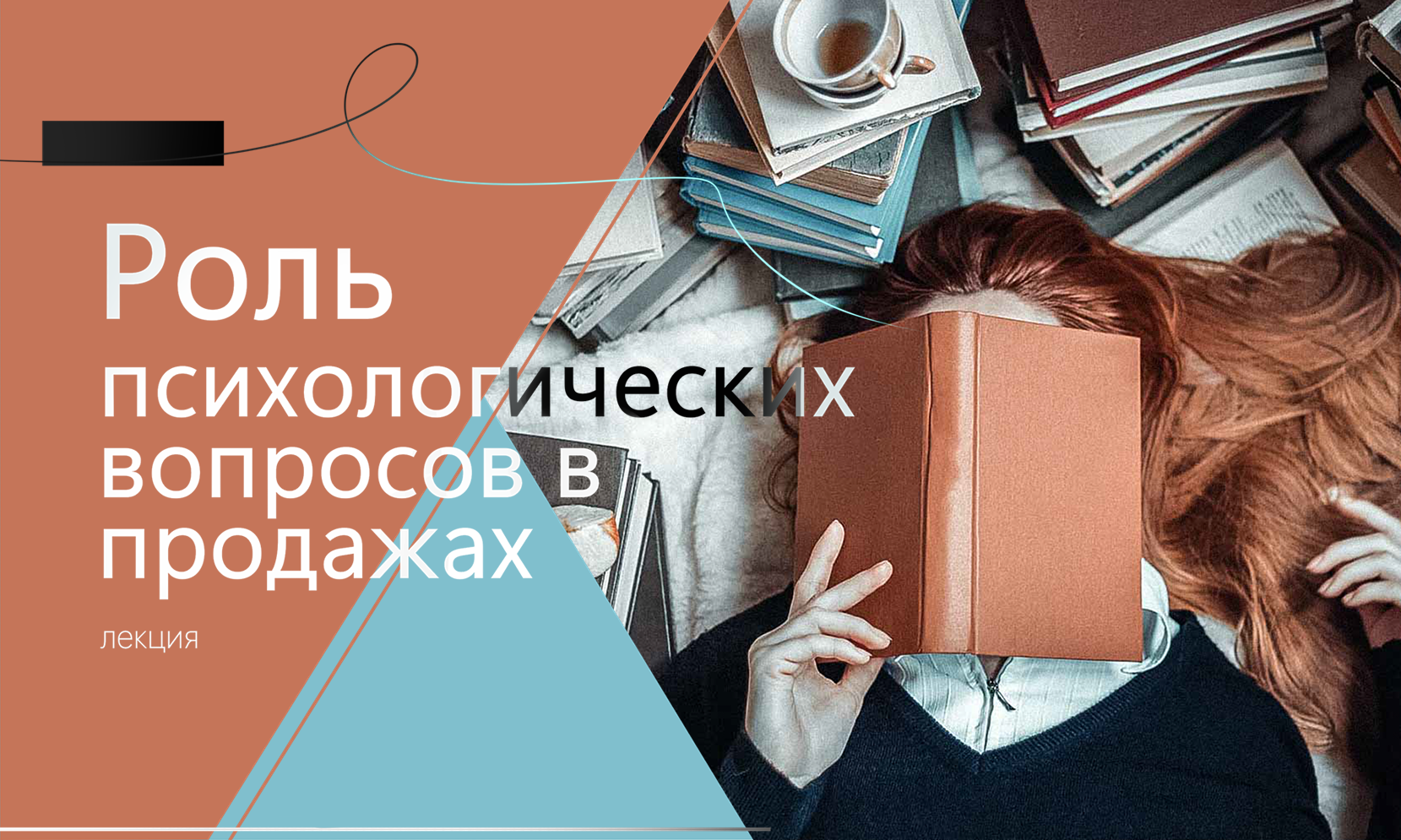 Вебинар "Роль психологических вопросов в продажах"