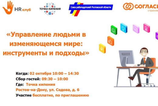 HR - клуб «Управление людьми в изменяющемся мире: инструм...