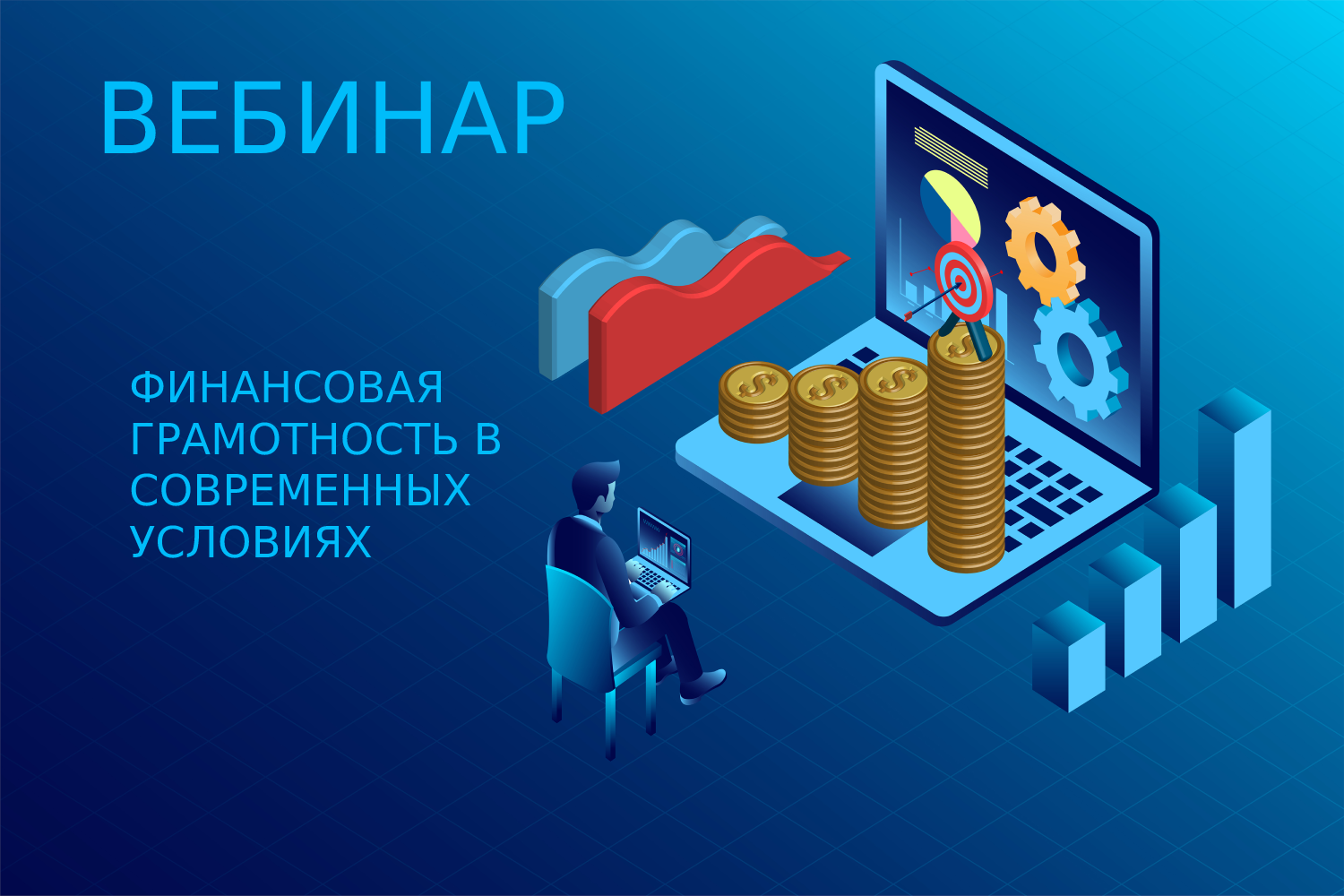 ВЕБИНАР ФИНАНСОВАЯ ГРАМОТНОСТЬ В СОВРЕМЕННЫХ УСЛОВИЯХ