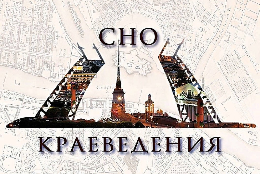 Заседание СНО Краеведения