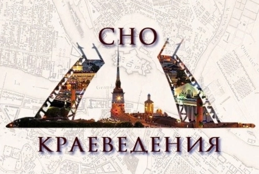 Заседание СНО Краеведения