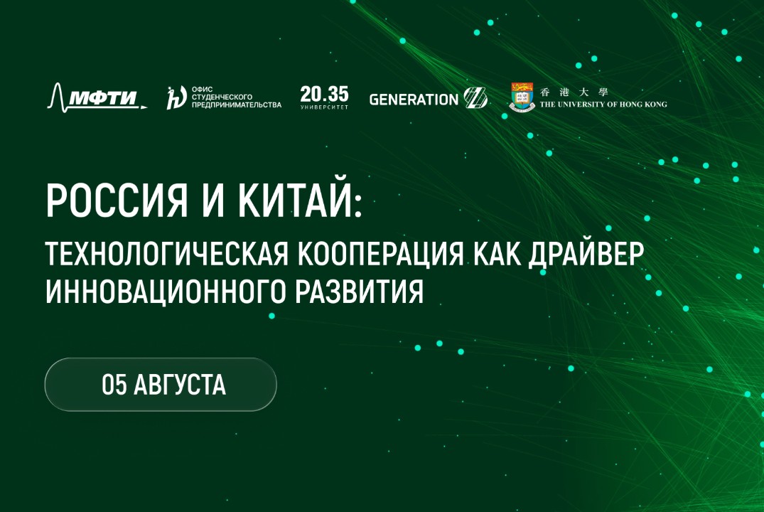 Митап «Россия и Китай: технологическая кооперация как драйвер инновационного развития»