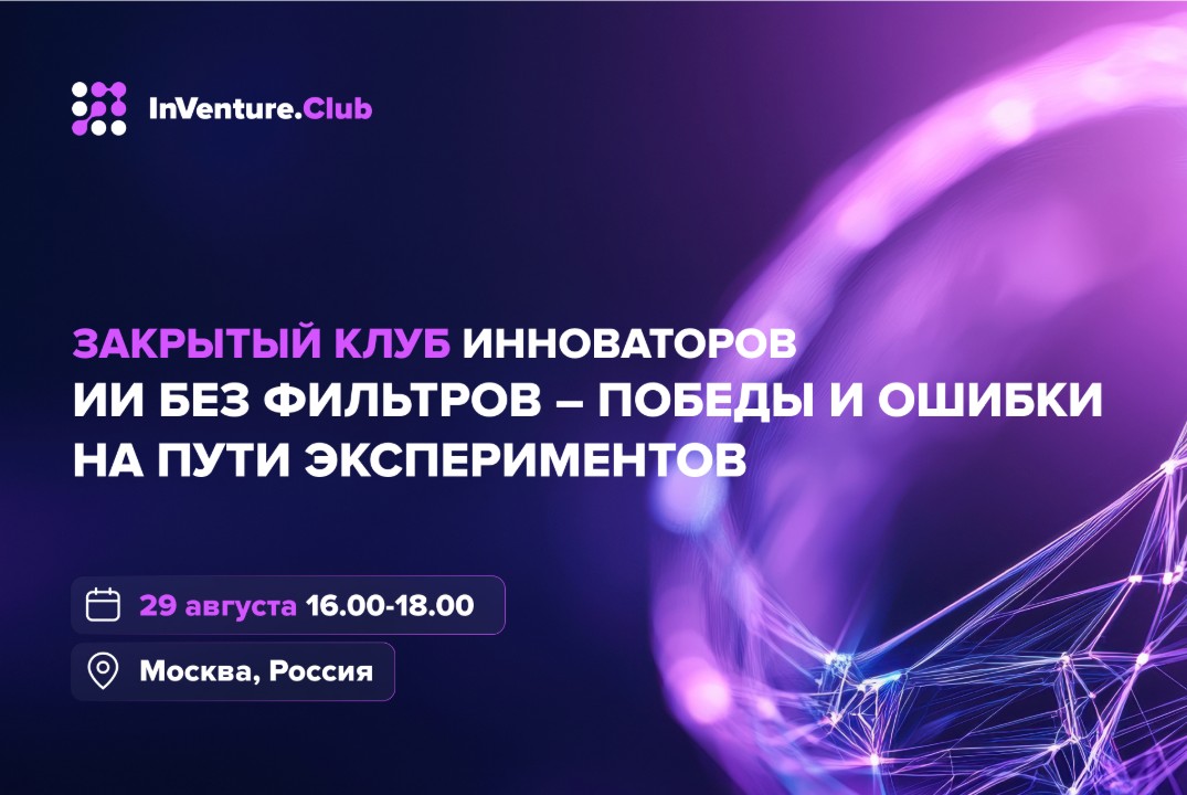 Закрытый клуб инноваторов. ИИ без фильтров — победы и оши...