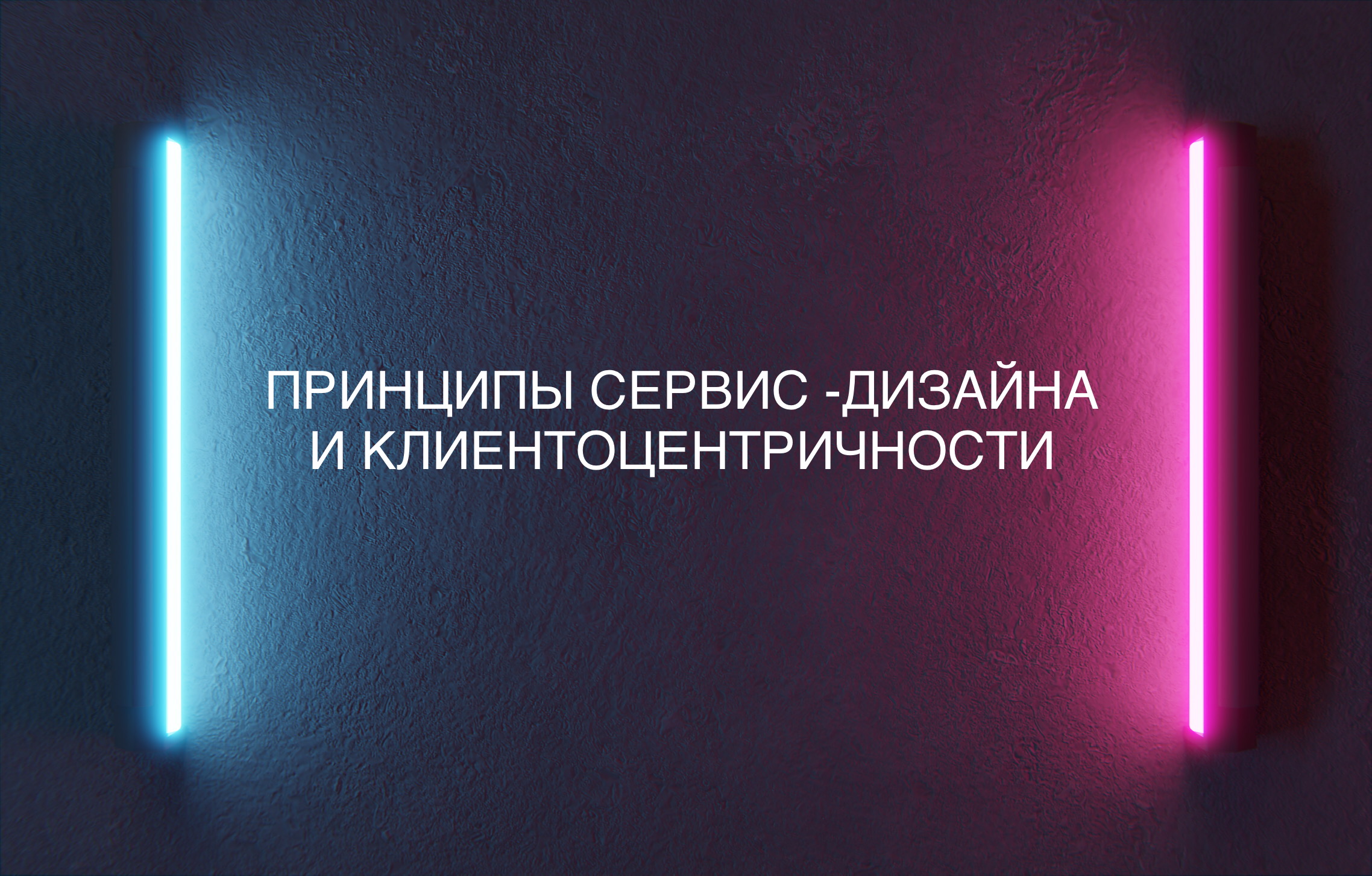 «Принципы сервис – дизайна и клиентоцентричности»