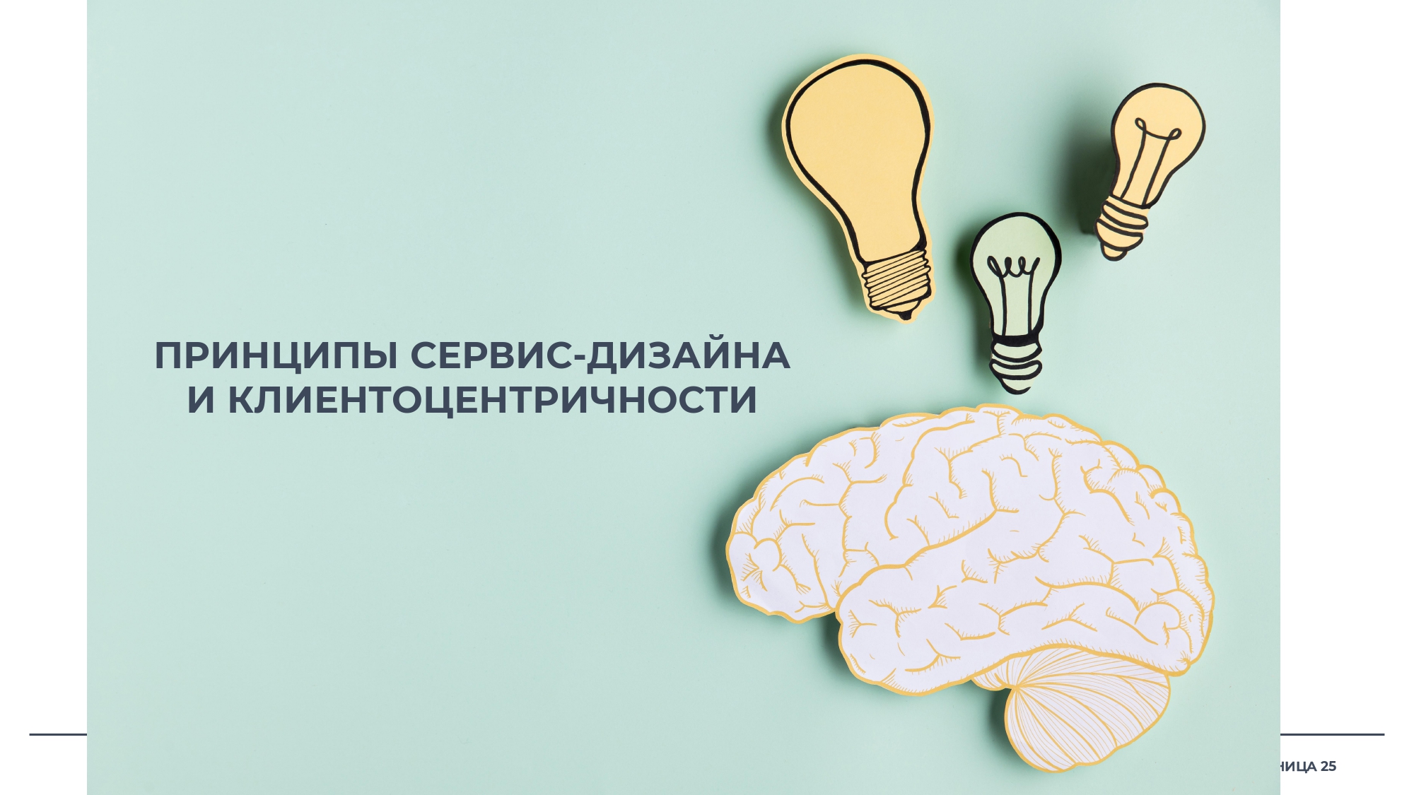 Принципы сервис-дизайна и клиентоцентричности