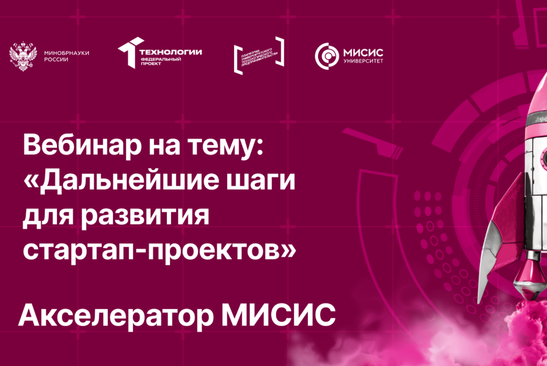 Вебинар № 24 тему «Дальнейшие шаги для развития стартап-проектов»