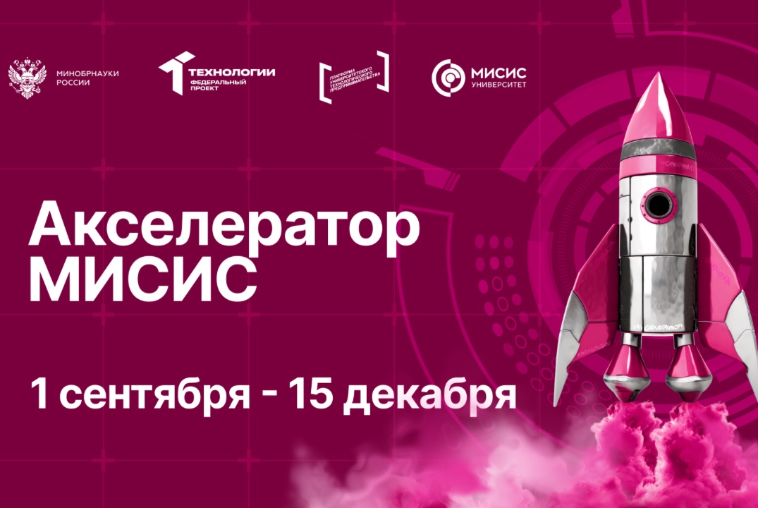 Акселератор МИСИС