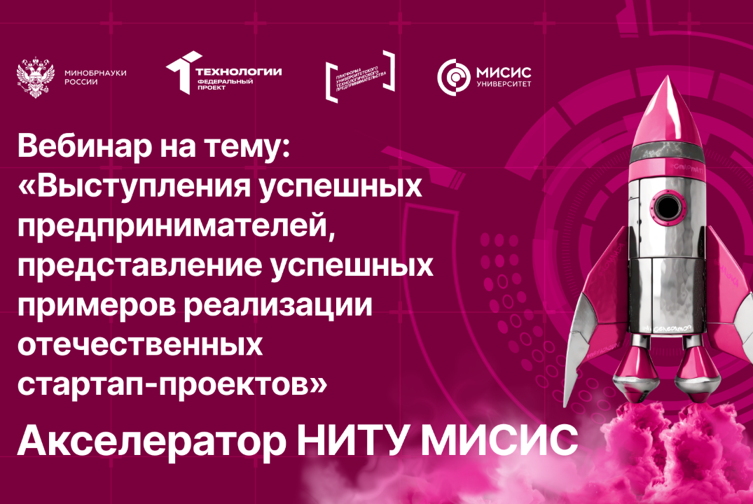 Вебинар № 11 на тему «Выступления предпринимателей, представление примеров отечественных стартап-проектов»