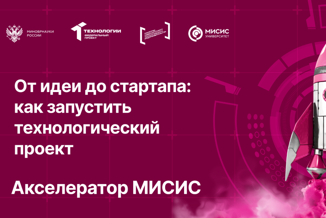 От идеи до стартапа: как запустить технологический проект