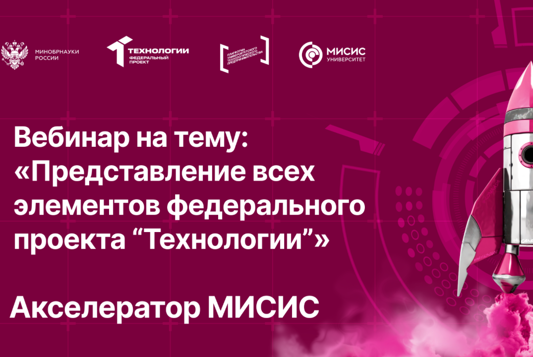 Вебинар № 9 на тему «Представление всех элементов федерального проекта "Технологии"»