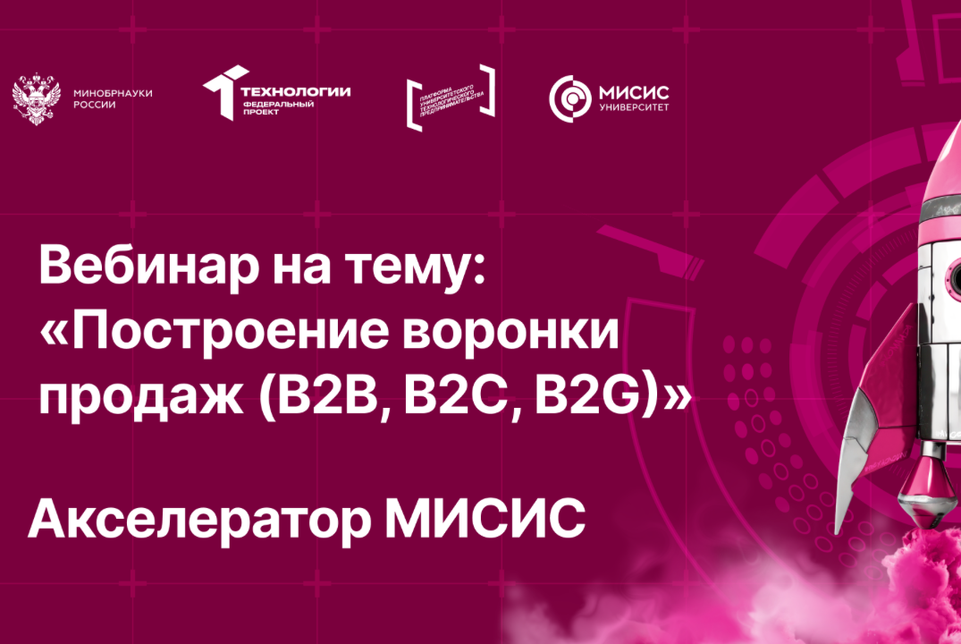 Вебинар № 18 тему «Построение воронки продаж (B2B, B2C, B2G)»