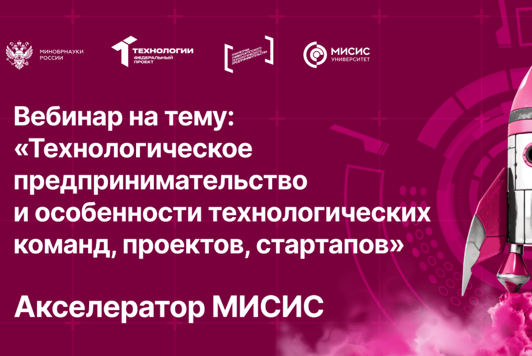 Вебинар № 1 на тему «Технологическое предпринимательство и особенности технологических команд, проектов, стартапов»