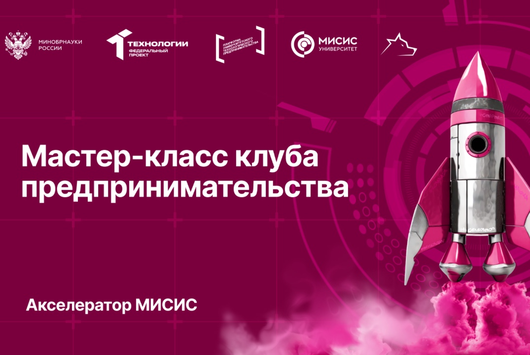 Мастер-класс Клуба предпринимательства МИСИС
