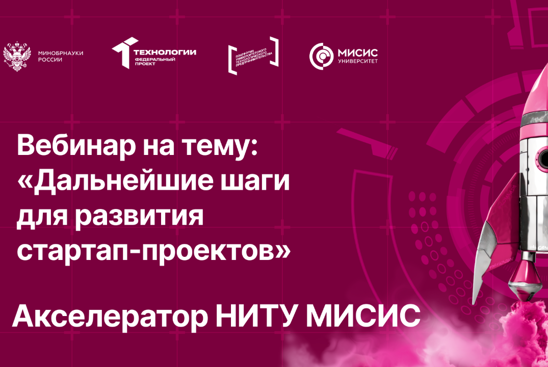 Вебинар № 24 тему «Дальнейшие шаги для развития стартап-проектов»