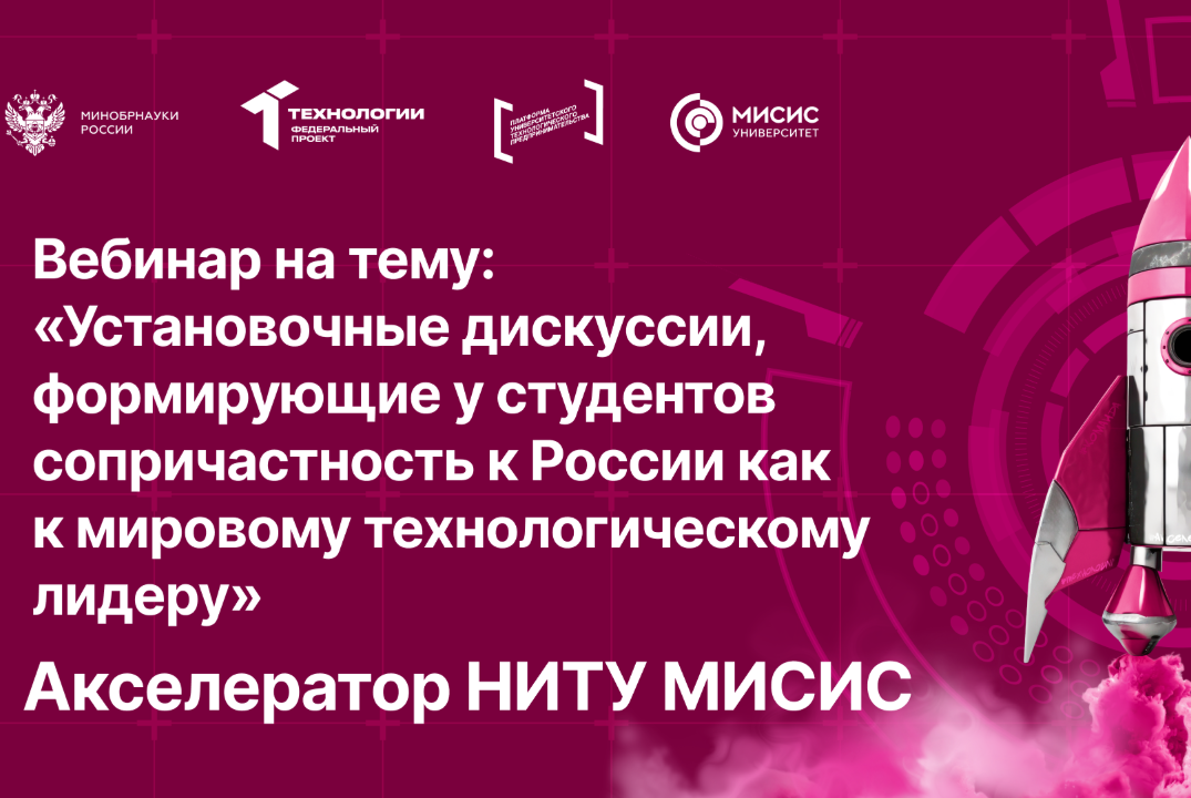 Вебинар №10 на тему «Установочные дискуссии, формирующие у студентов сопричастность к России как к мировому технологическому лидеру»