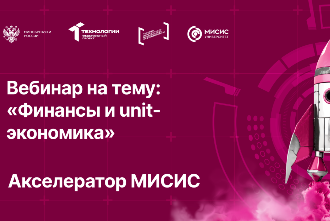 Вебинар № 17 на тему «Финансы и unit-экономика»
