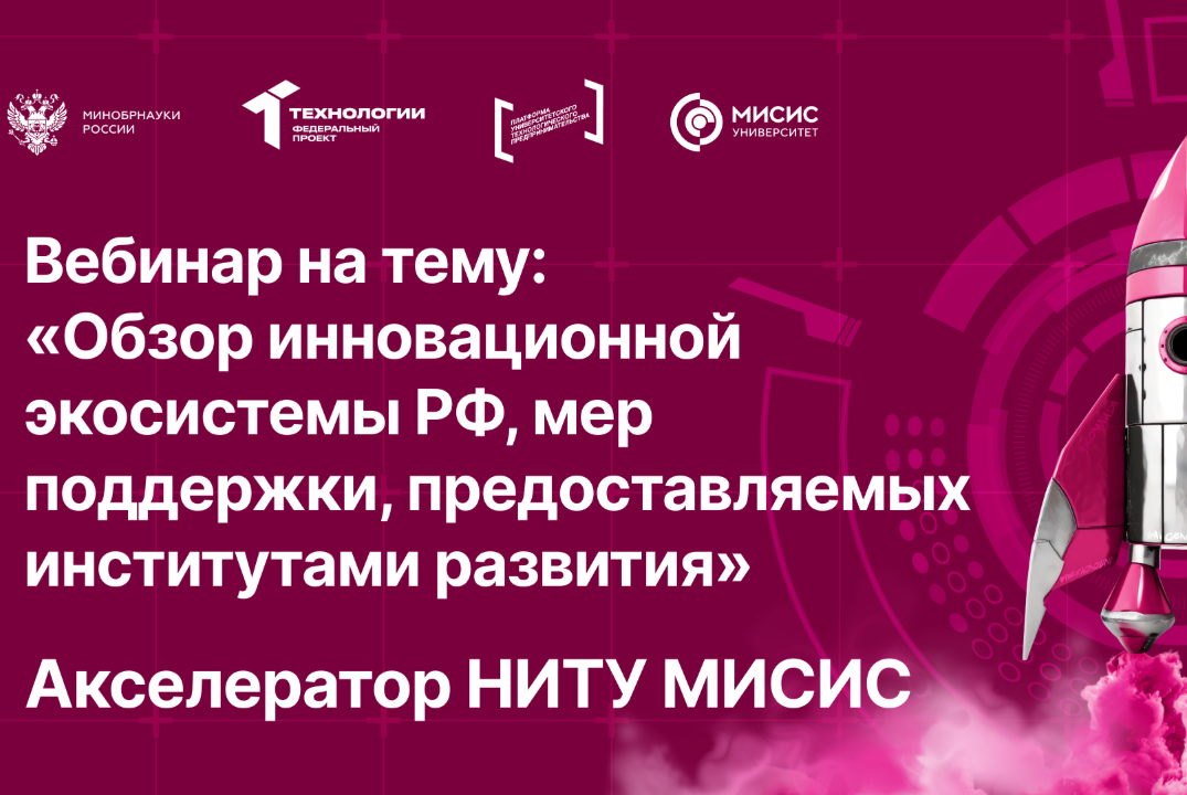Вебинар № 8 на тему «Обзор инновационной экосистемы РФ, м...