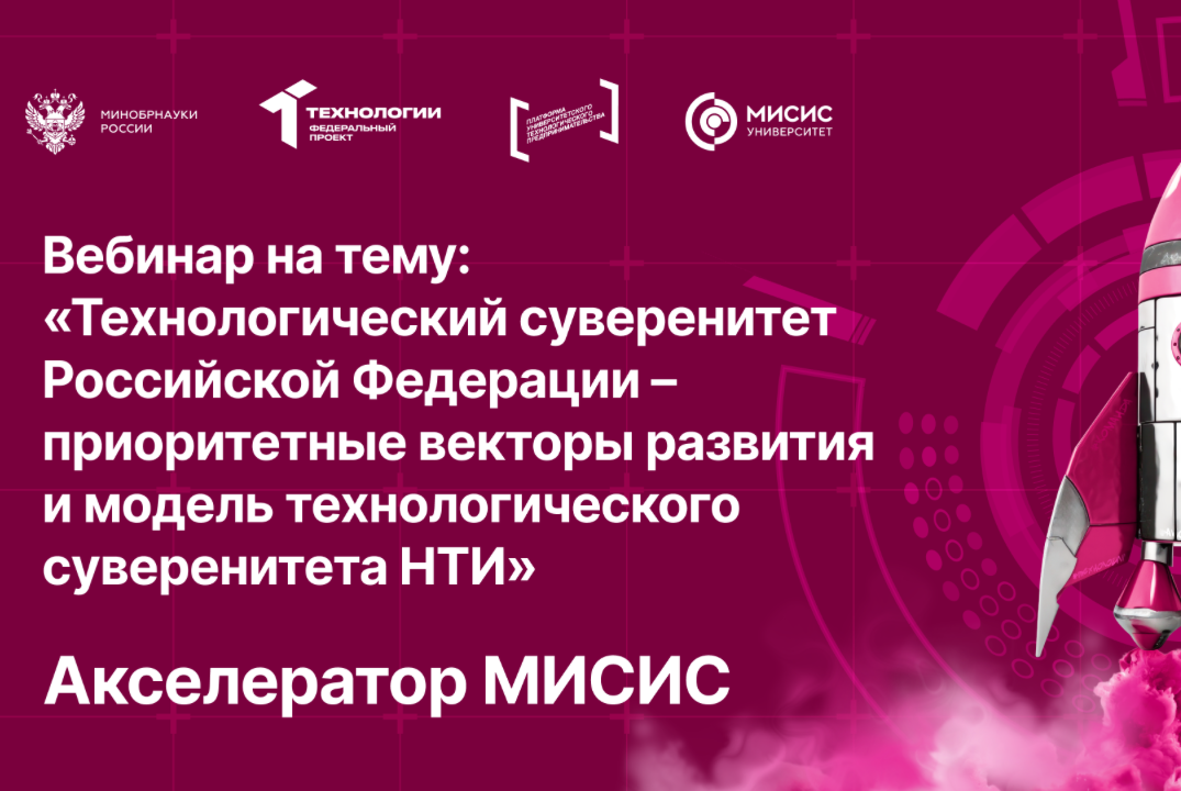 Вебинар №2 на тему «Технологический суверенитет Российской Федерации»