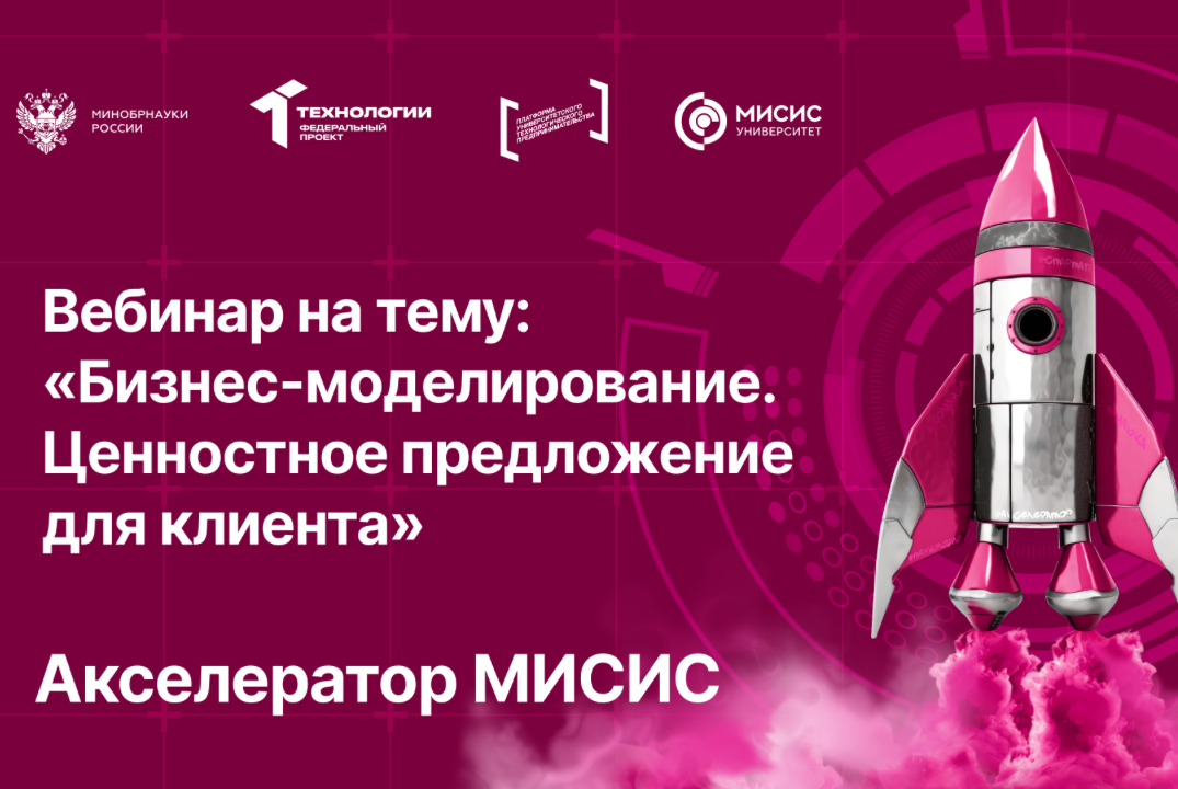 Вебинар № 6 на тему «Бизнес-моделирование. Ценностное предложение для клиента»