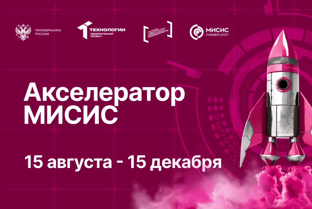 Акселератор МИСИС