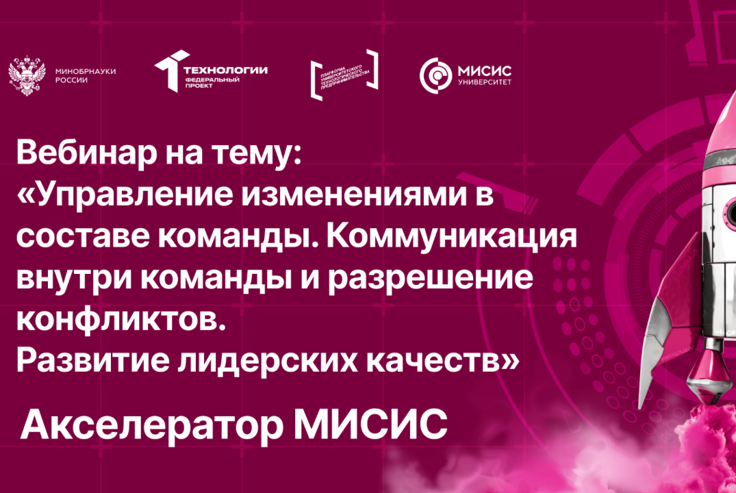 Вебинар № 14 на тему «Управление изменениями в составе команды. Коммуникация внутри команды и разрешение конфликтов»