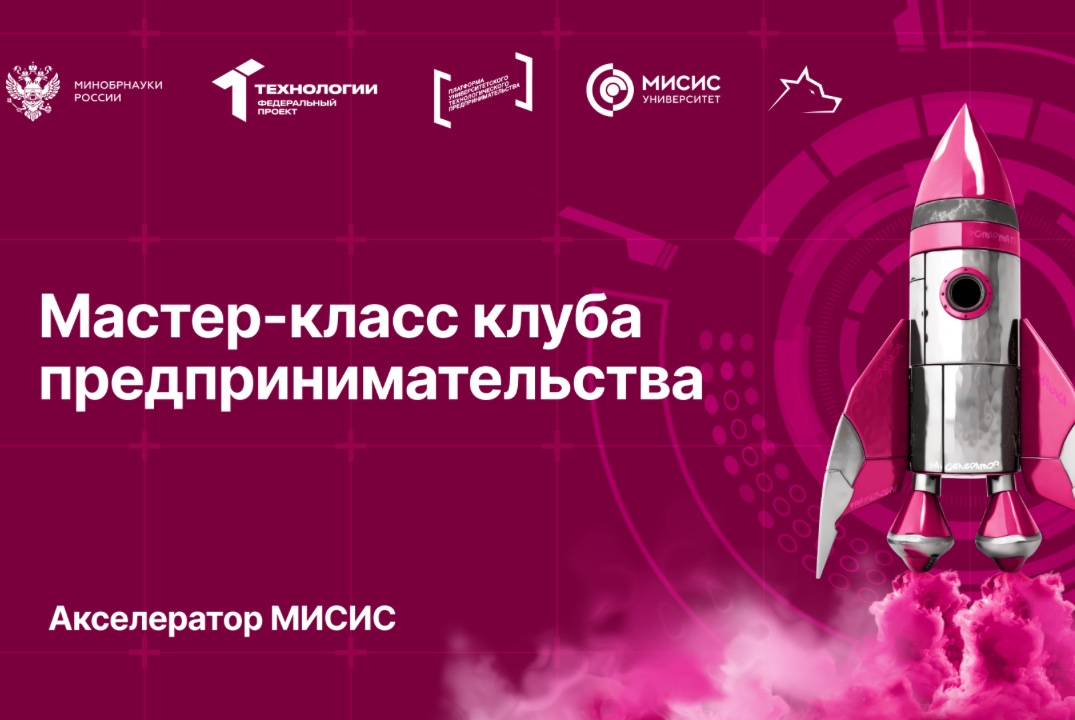 Мастер-класс "Бизнес-модель" Клуба предпринимательства МИСИС