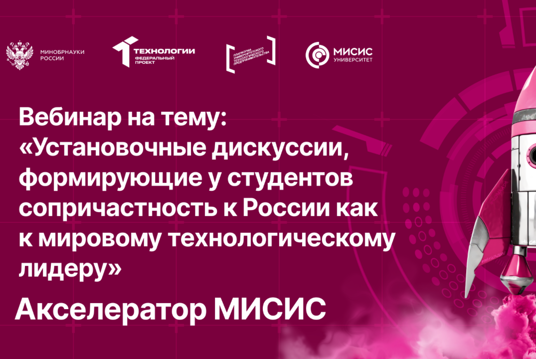 Вебинар №11 на тему «Установочные дискуссии, формирующие у студентов сопричастность к России»