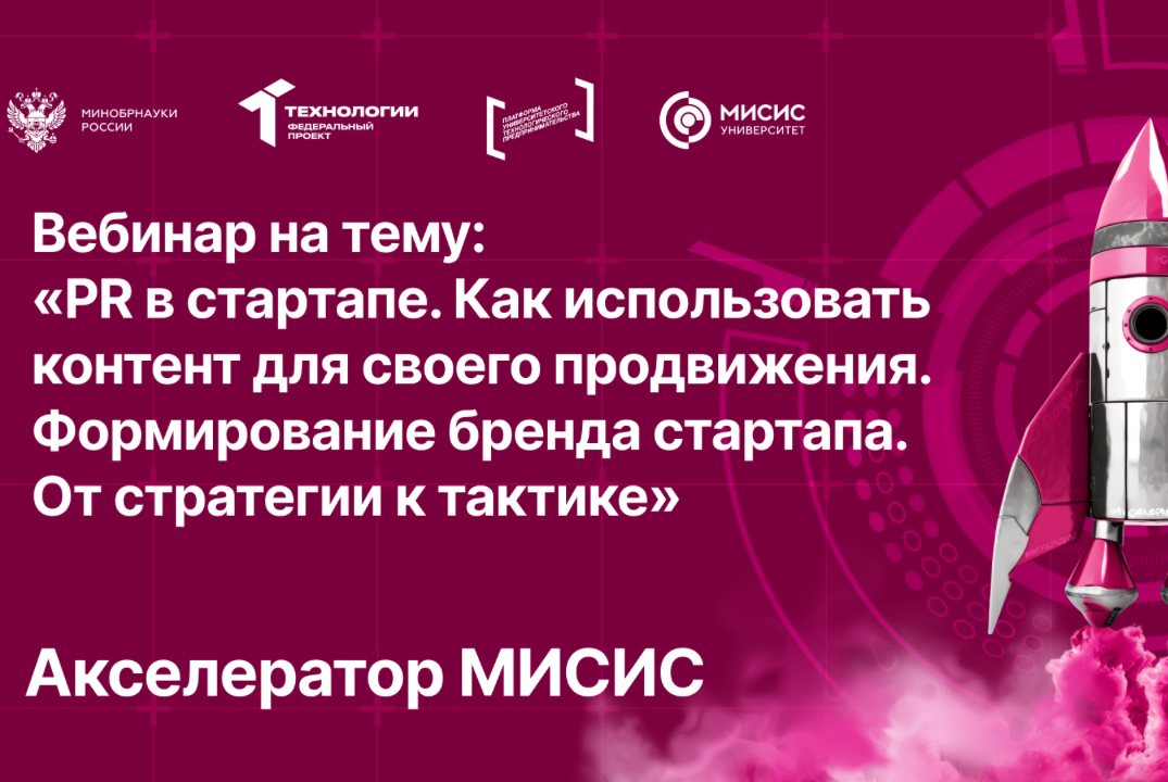 Вебинар № 16 тему «PR в стартапе. Как использовать контент для своего продвижения»