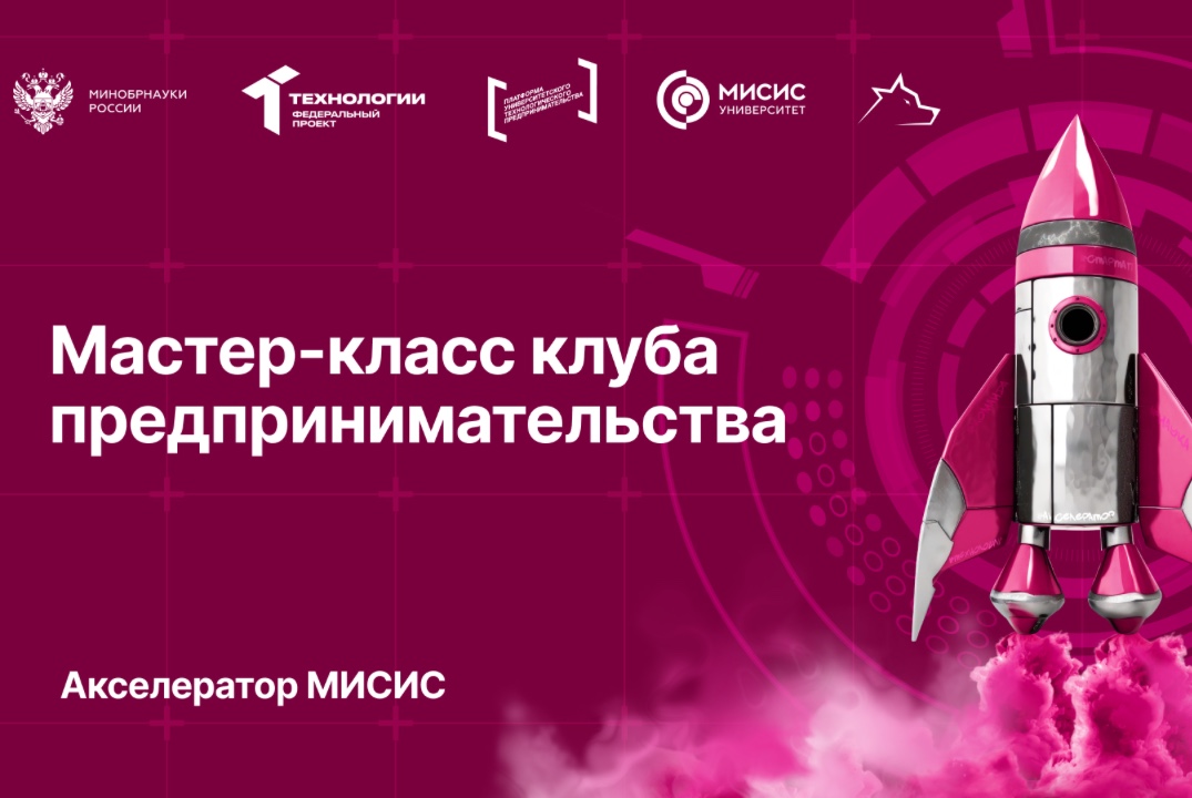 Мастер-класс "Управление командой" Клуба предпринимательства МИСИС