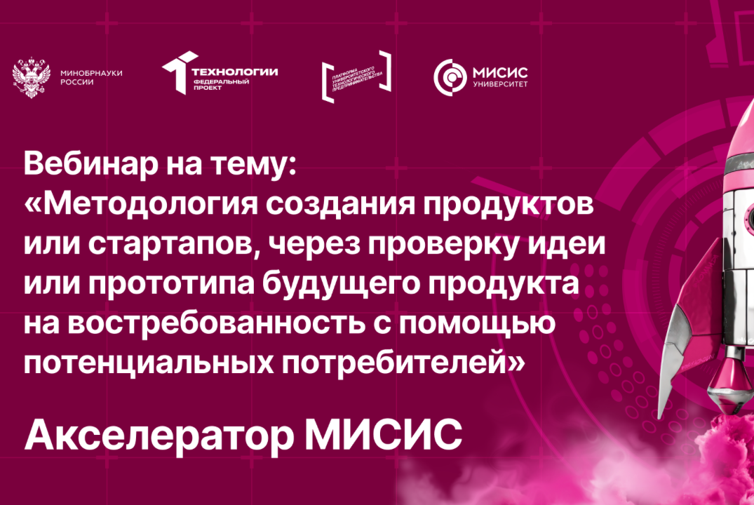 Вебинар № 5 тему «Методология создания продуктов или стартапов»